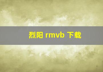 烈阳 rmvb 下载